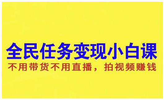 抖音全民任务变现小白课，不用带货不用直播，拍视频就能赚钱-靠谱项目库
