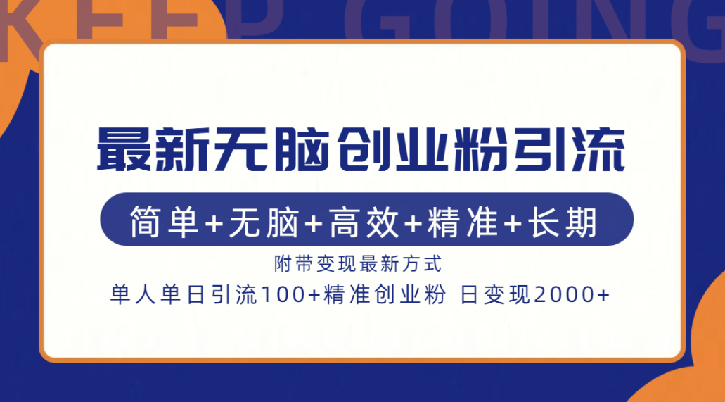 最新无脑创业粉引流！简单+无脑+高效+精准+长期+附带变现方式-靠谱项目库