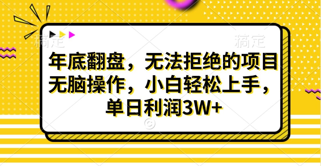 财神贴画，年底翻盘，无法拒绝的项目，无脑操作，小白轻松上手，单日利润3W+-靠谱项目库