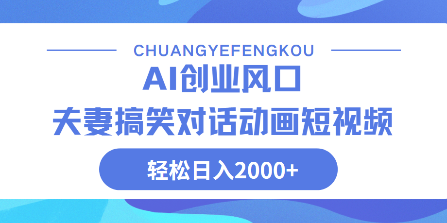 Ai搞笑夫妻动画，轻松日入2000+-靠谱项目库