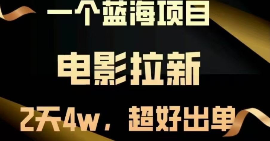 电影拉新，两天搞了近4 W，很好出单，直接起飞-靠谱项目库