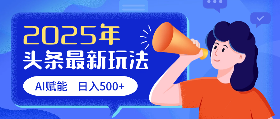 2025头条最新玩法 AI赋能 单日收益500+-靠谱项目库