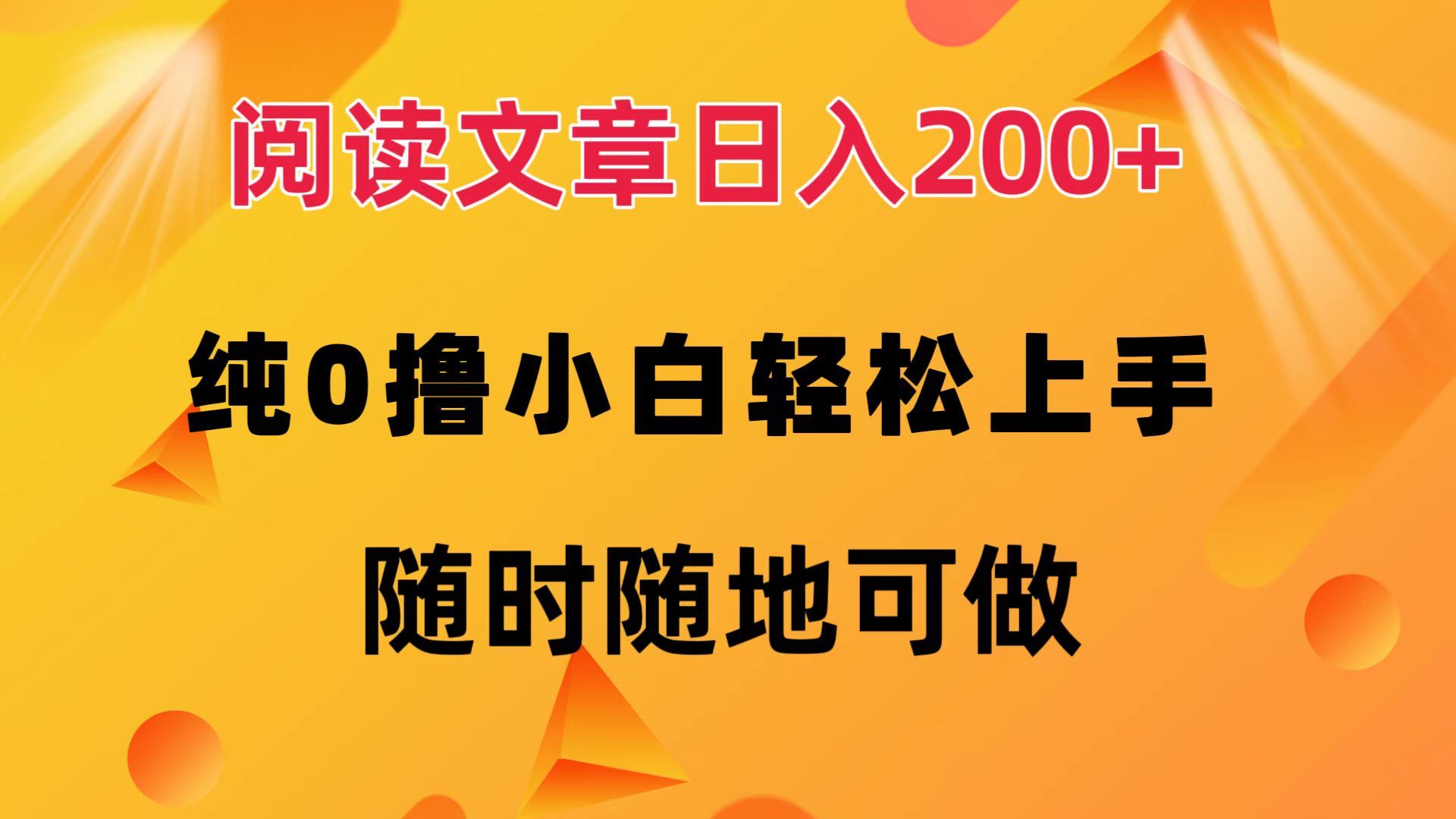 阅读文章日入200+ 纯0撸 小白轻松上手 随时随地都可做-靠谱项目库