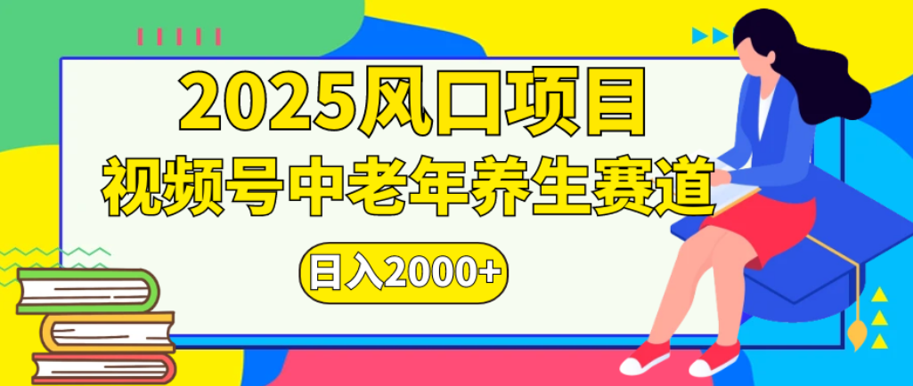 2025年疯传独家秘籍！零门槛搬运，视频号老年养生赛道惊现神技，日进斗金 2000+-靠谱项目库