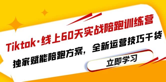 Tiktok·线上60天实战陪跑训练营，独家赋能陪跑方案，全新运营技巧干货-靠谱项目库