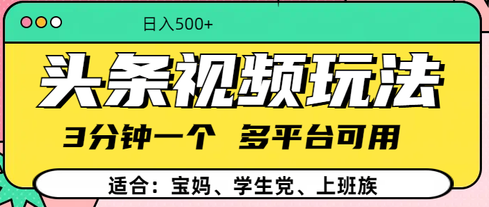 头条视频玩法，3分钟一个，多平台同用-靠谱项目库