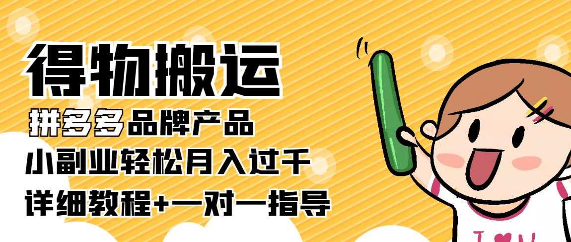 【稳定低保】得物搬运拼多多品牌产品【详细教程】-靠谱项目库