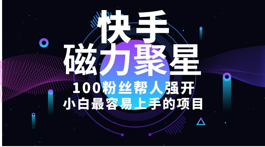（10648期）小白最容易上手的项目！售卖磁力聚星开通码，一单20，一天十几单，轻松…-靠谱项目库