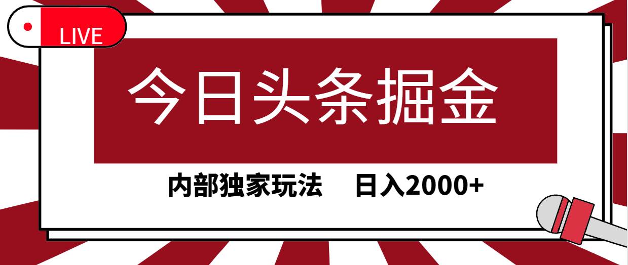 今日头条掘金，30秒一篇文章，内部独家玩法，日入2000+-靠谱项目库