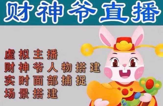 抖音财神爷AI智能直播间：不出镜-收礼物-撸音浪-小黄车带货(软件工具+教程)-靠谱项目库