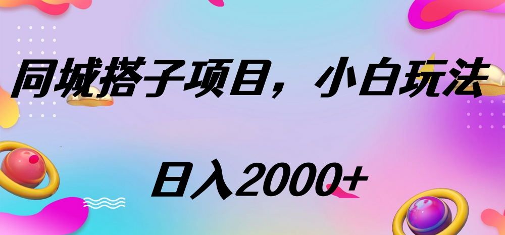 同城搭子项目，按这个方法，日入2000+-靠谱项目库