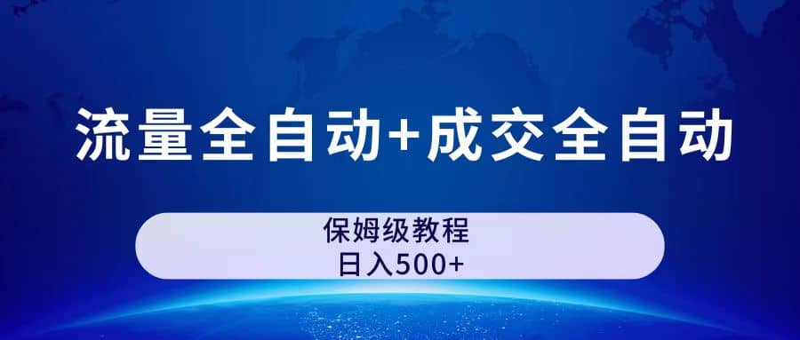 公众号付费文章，流量全自动+成交全自动保姆级傻瓜式玩法-靠谱项目库