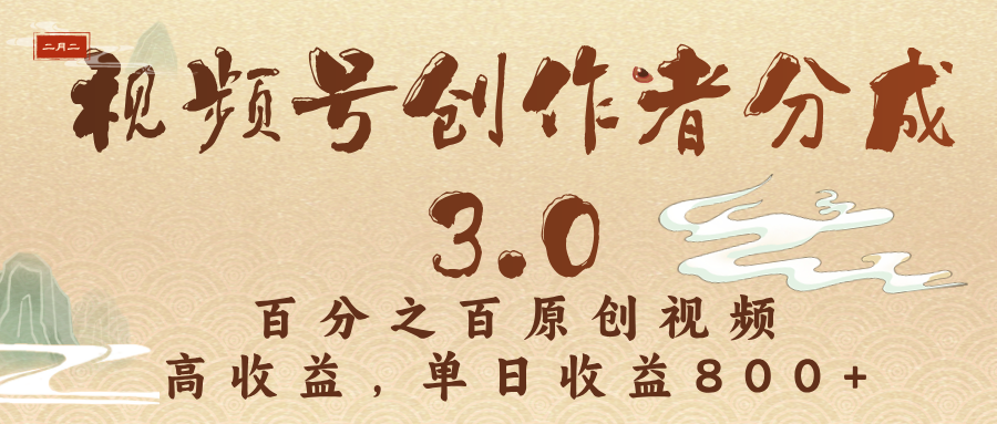 视频号创作者分成3.0，100%原创视频高收益，单日收益3000+-靠谱项目库