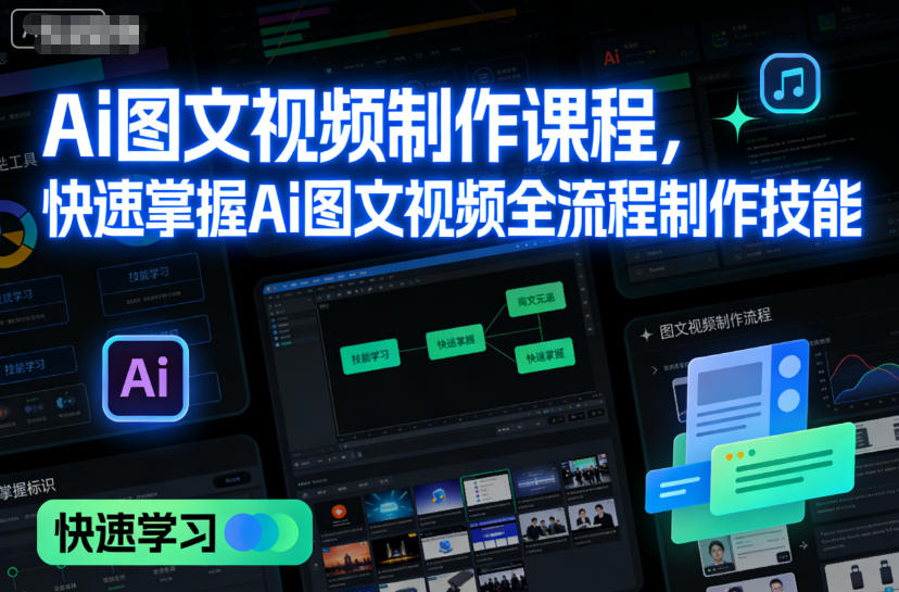 Ai图文视频制作课程，快速掌握Ai图文视频全流程制作技能-靠谱项目库