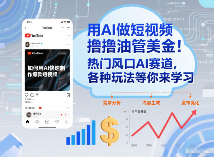 用AI做短视频撸油管美金，热门风口AI赛道，你不做我做，各种玩法等你来学习-靠谱项目库