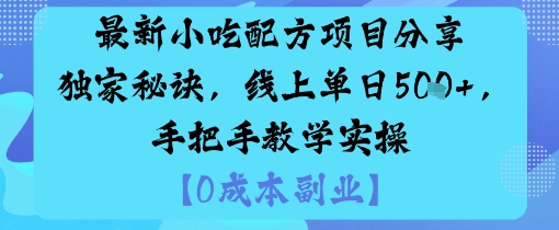 最新小吃配方项目分享独家秘诀，线上单日5张，手把手教学实操-靠谱项目库