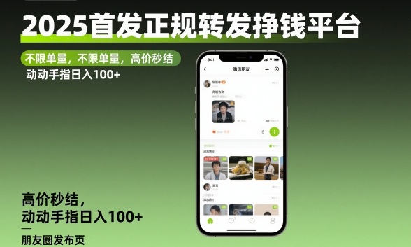 2025首发正规转发挣钱平台，不限单量，高价秒结，动动手指日入100+【揭秘】-靠谱项目库