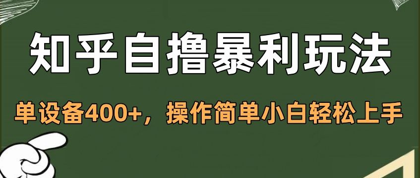 知乎自撸暴利玩法，单设备400+，操作简单小白轻松上手-靠谱项目库