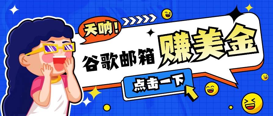利用谷歌邮箱无脑看广告,轻松赚美金日收益50+【视频教程】-靠谱项目库