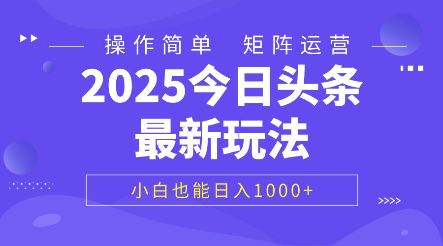 2025今日头条最新玩法，0粉可做，复制粘贴，小白也能日入1000+-靠谱项目库