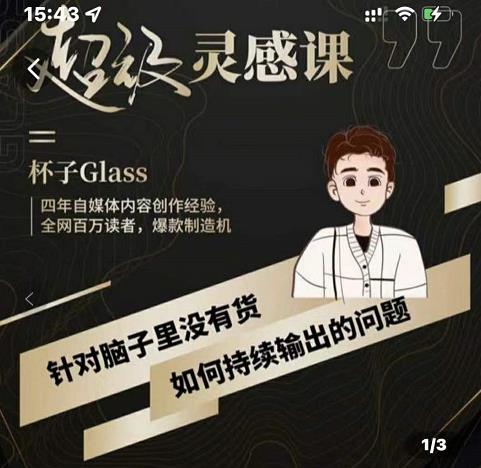 杯子·超级灵感课，解决帽子里没有货，如何持续输出的问题-靠谱项目库
