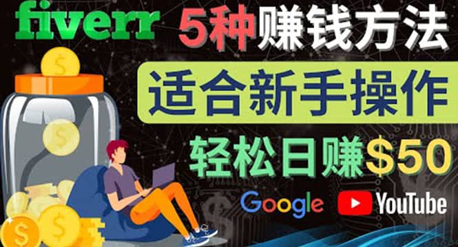 5种简单Fiverr赚钱方法，适合新手赚钱的小技能，操作简单易上手 日赚50美元-靠谱项目库