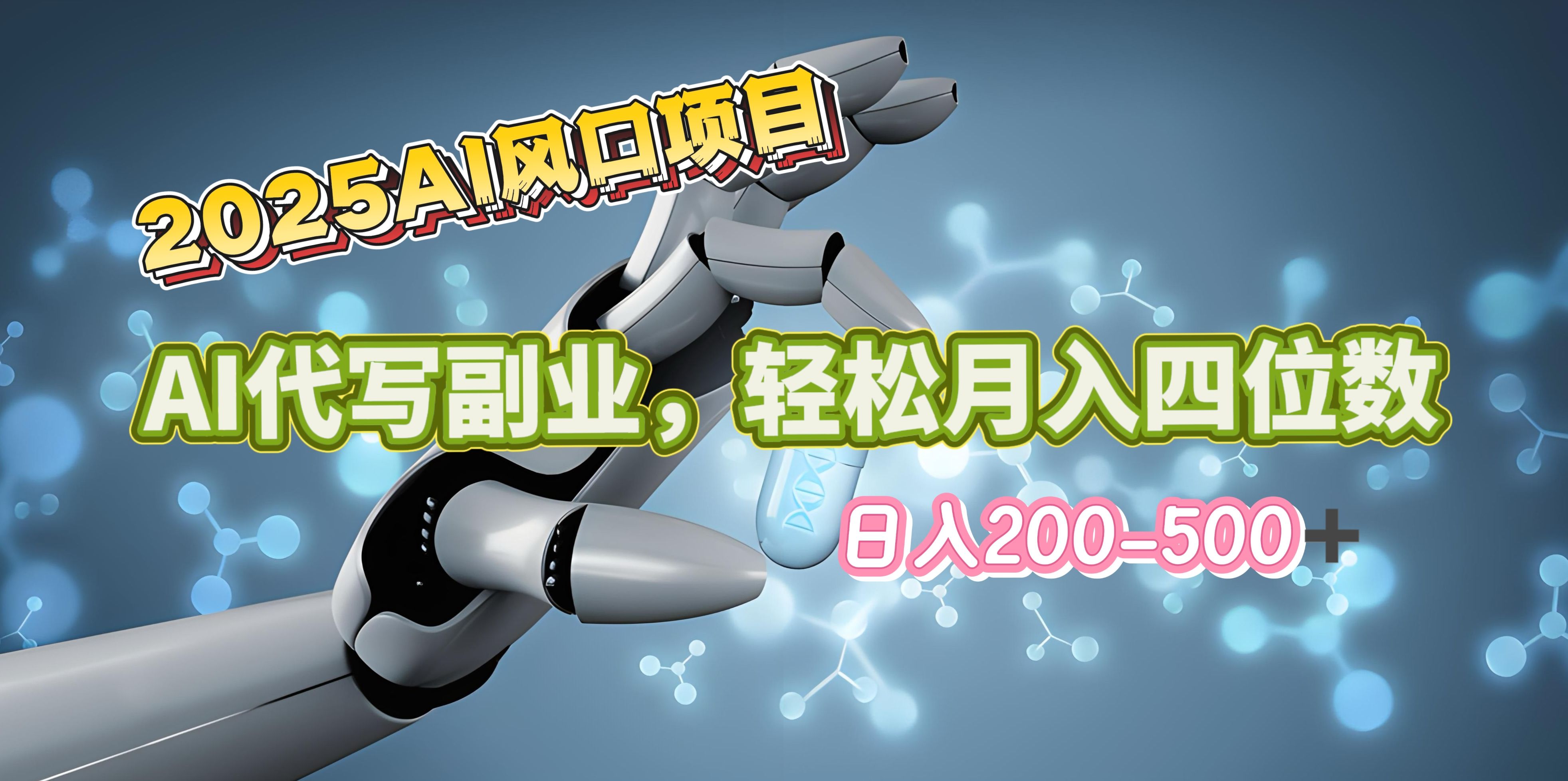 2025年AI风口项目--AI代写 轻松日入200-500+，月入四位数以上-靠谱项目库