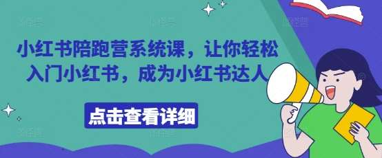 小红书陪跑营系统课，让你轻松入门小红书，成为小红书达人-靠谱项目库