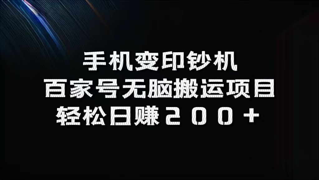 百家号无脑搬运项目，轻松日赚200+-靠谱项目库
