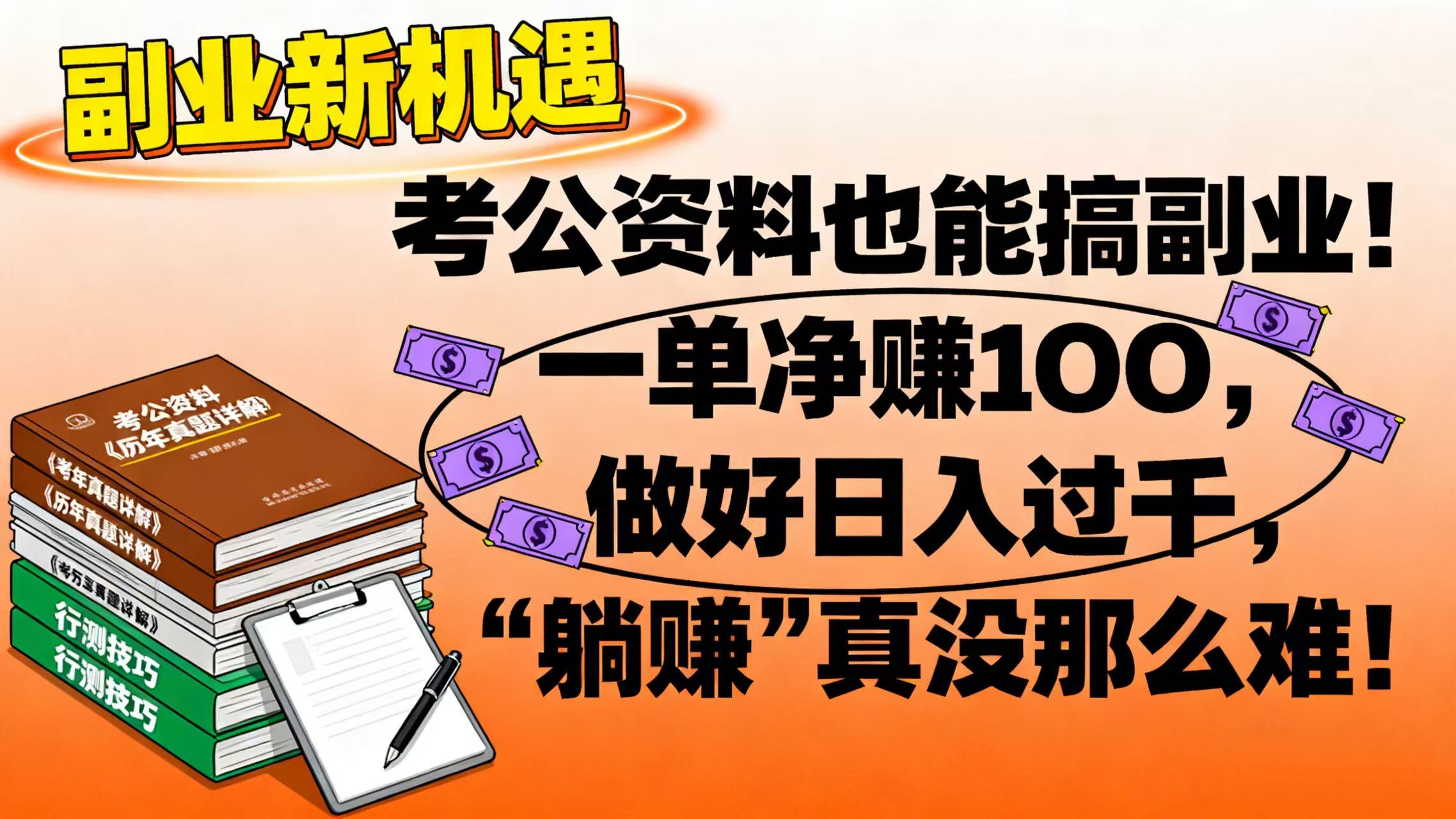 考公资料也能搞副业！一单净赚 100，做好日入过千，“躺赚” 真没那么难！-靠谱项目库