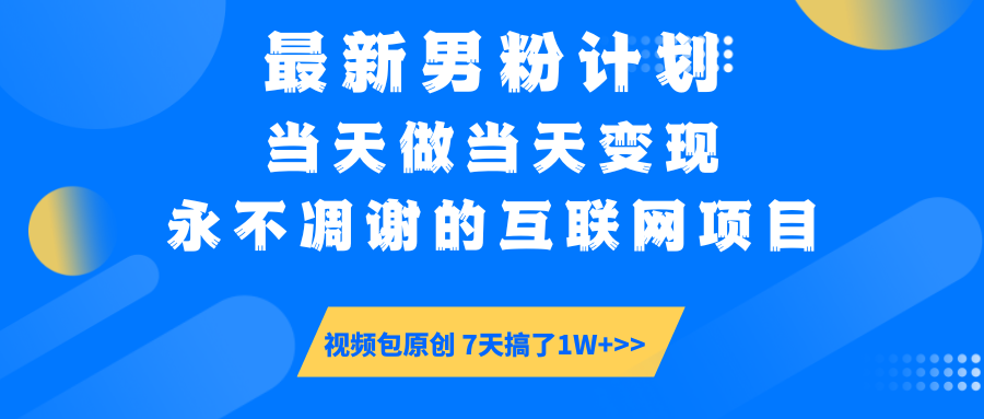 【暴利揭秘】日入5000+的男粉流量密码！一部手机操作，当天见钱！-靠谱项目库