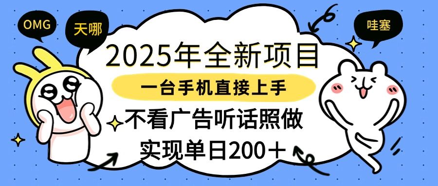 2025年全新项目一部手机轻松上手，实现单日200＋-靠谱项目库