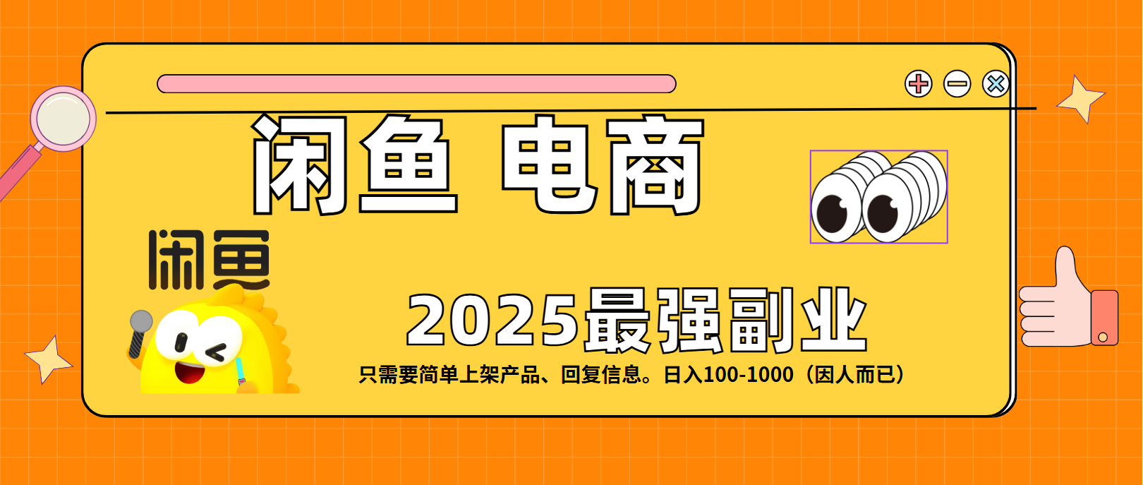 闲鱼电商 潮玩赛道，日入100-1000-靠谱项目库