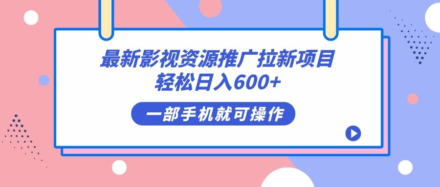 最新影视资源推广拉新项目，轻松日入600+，无脑操作即可-靠谱项目库