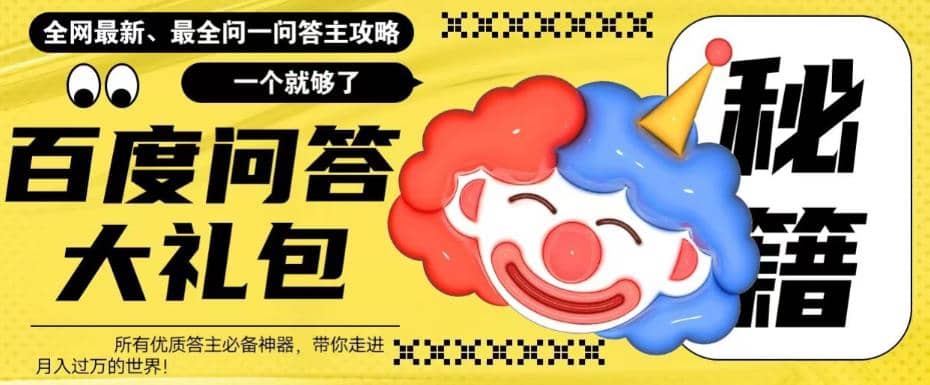 百度·问答大礼包，全网首发最新最全攻略，带你走进月入过万快车道-靠谱项目库