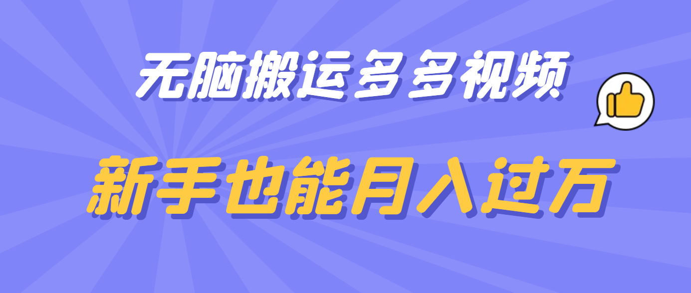 无脑搬运多多视频，新手也能月入过万-靠谱项目库