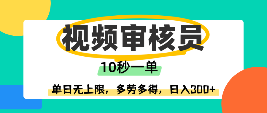 视频审核员，10秒一单，单日无上限，多劳多得！-靠谱项目库