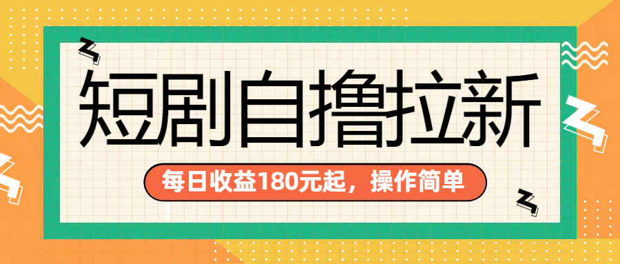 短剧自撸拉新项目，一部手机每天轻松180元，多手机多收益-靠谱项目库