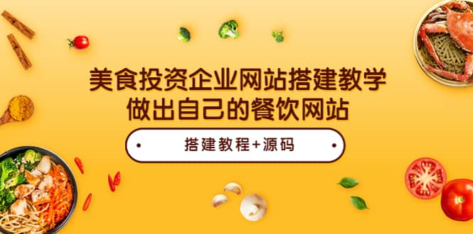 美食投资企业网站搭建教学，做出自己的餐饮网站（源码+教程）-靠谱项目库