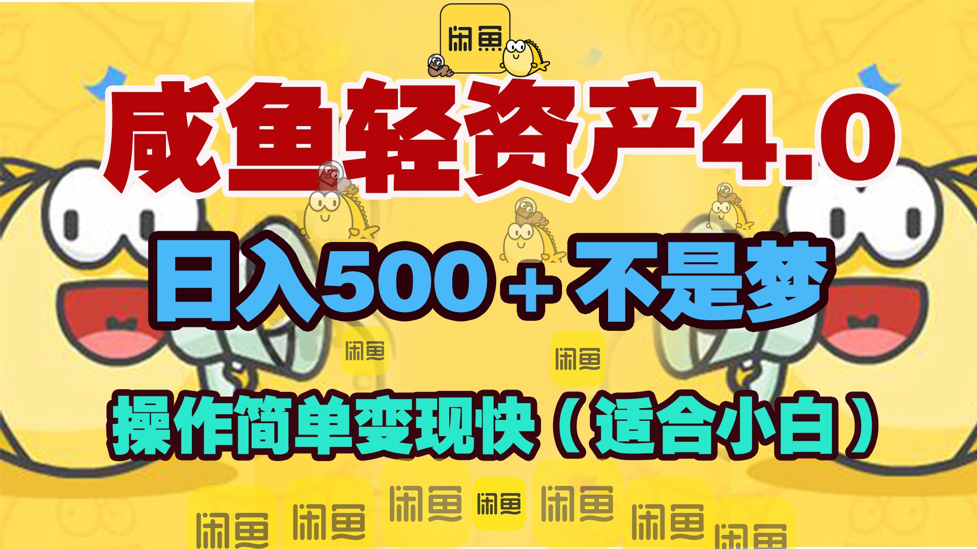 咸鱼轻资产玩法4.0，操作简单变现快，日入500＋不是梦-靠谱项目库