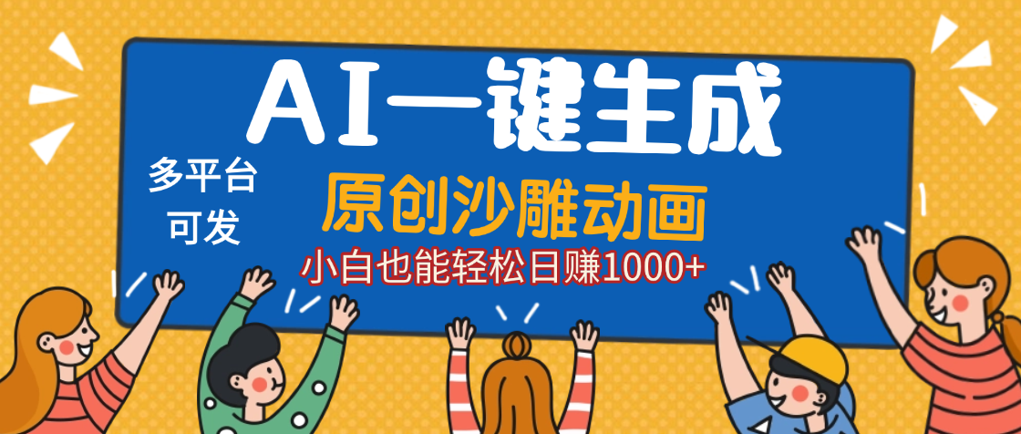 AI一键生成沙雕动画，轻松日入1000+，条条爆款，小白秒上手-靠谱项目库