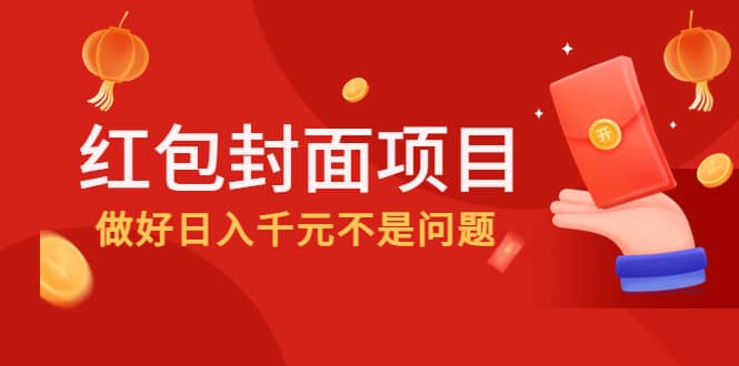 2022年左右一波红利，红包封面项目-靠谱项目库