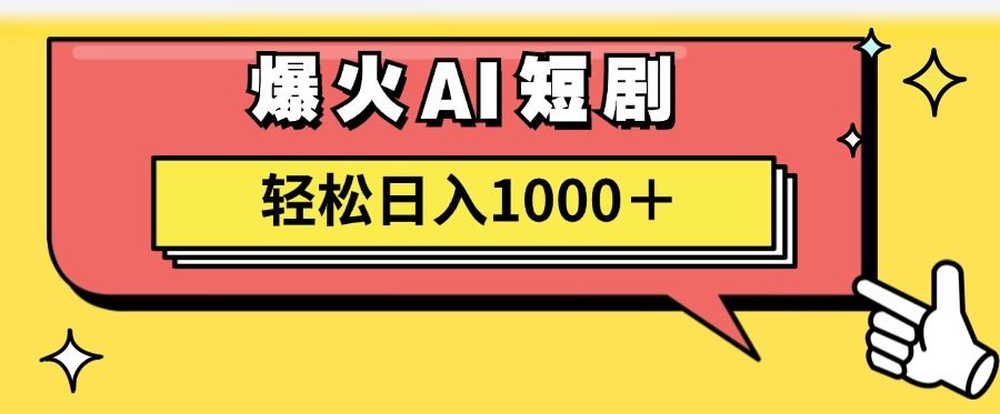 爆火AI短剧轻松日入1000+适合新手小白-靠谱项目库