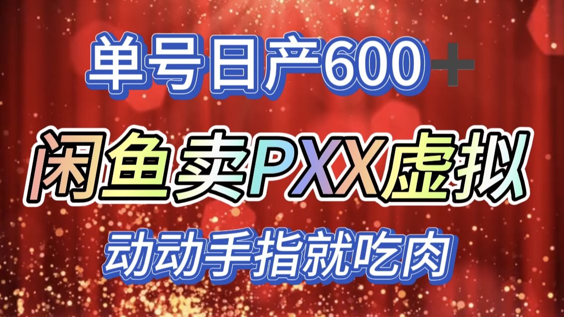 咸鱼+PXX信息差玩法，日入600+，动动手就吃肉！-靠谱项目库