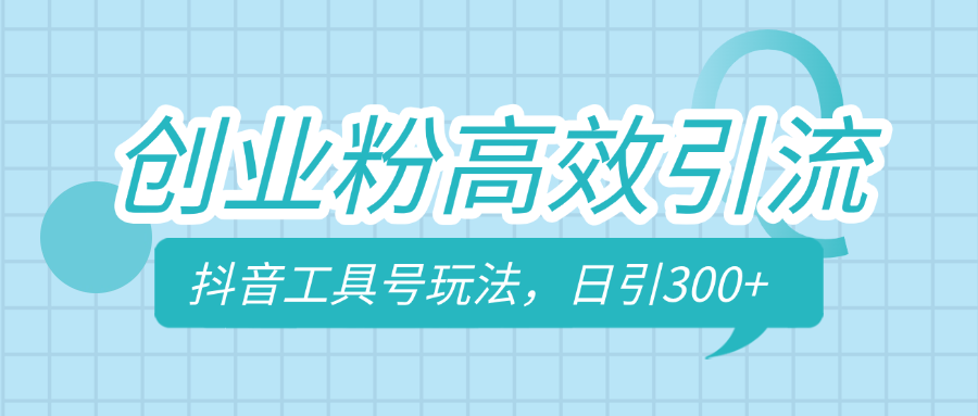 创业粉高效引流，抖音工具号玩法，日引300+，不要成为学习高手，要成为实战高手-靠谱项目库