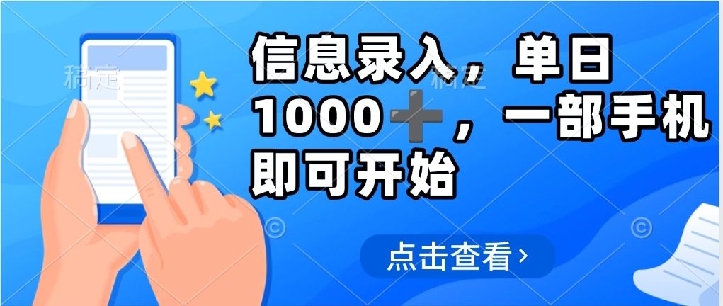 信息录入，几秒钟一单，只需一部手机即可操作，0成本，每天500➕-靠谱项目库