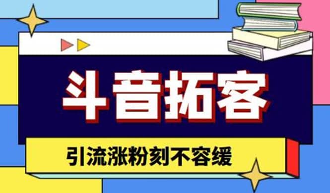 斗音拓客-多功能拓客涨粉神器，涨粉刻不容缓-靠谱项目库