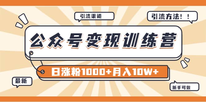 【某公众号变现营第二期】0成本日涨粉1000+让你月赚10W+（8月24号更新）-靠谱项目库
