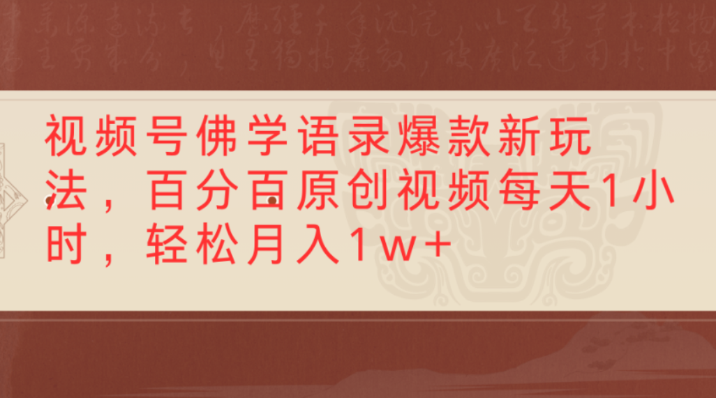 视频号佛学语录爆款新玩法,百分百原创视频,每天1小时,轻松月入1w+-靠谱项目库