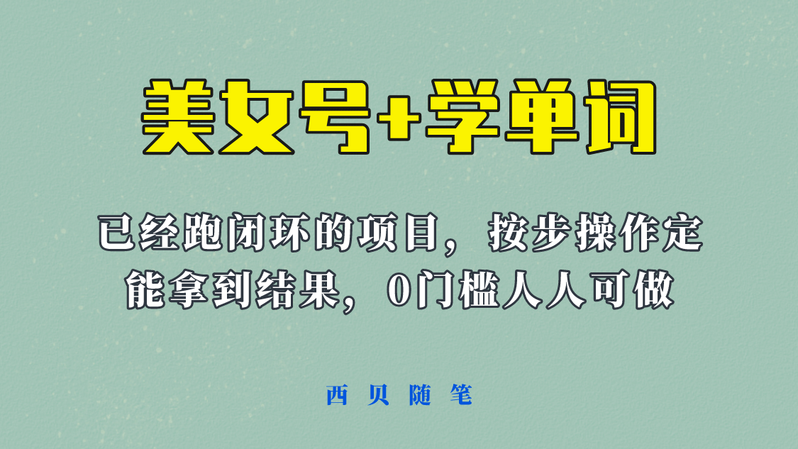 《美女号+学单词》玩法，信息差而已 课程拆开揉碎了和大家去讲 (教程+素材)-靠谱项目库